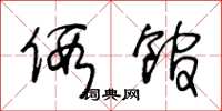 王冬龄假馆草书怎么写