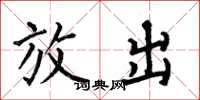 何伯昌放出楷书怎么写