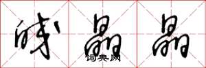 王冬龄皎晶晶草书怎么写