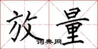 何伯昌放量楷书怎么写