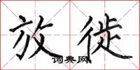 何伯昌放徙楷书怎么写
