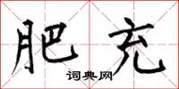 何伯昌肥充楷书怎么写
