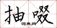何伯昌抽啜楷书怎么写