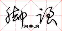 王冬龄脚跟草书怎么写