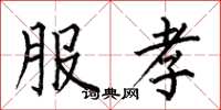 何伯昌服孝楷书怎么写