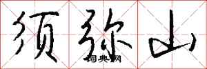 钱沛云须弥山行书怎么写