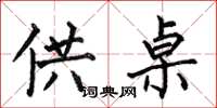 何伯昌供桌楷书怎么写