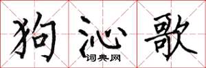 何伯昌狗沁歌楷书怎么写