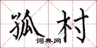 何伯昌孤村楷书怎么写