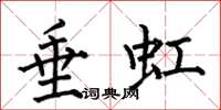 何伯昌垂虹楷书怎么写