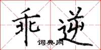 何伯昌乖逆楷书怎么写