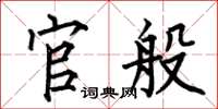 何伯昌官般楷书怎么写