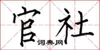 何伯昌官社楷书怎么写