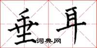 何伯昌垂耳楷书怎么写