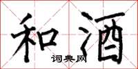 何伯昌和酒楷书怎么写