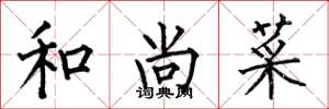 何伯昌和尚菜楷书怎么写