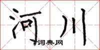 何伯昌河川楷书怎么写