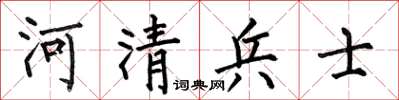 何伯昌河清兵士楷书怎么写