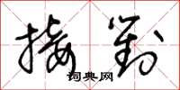 王冬龄接对草书怎么写