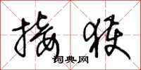 王冬龄接获草书怎么写