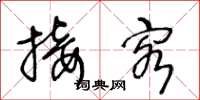 王冬龄接客草书怎么写