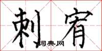 何伯昌刺宥楷书怎么写