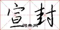 钱沛云宣封行书怎么写
