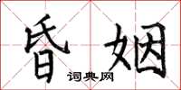 何伯昌昏姻楷书怎么写