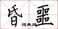 何伯昌昏噩楷书怎么写