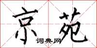 何伯昌京苑楷书怎么写