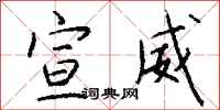 钱沛云宣威行书怎么写