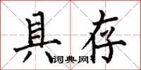 何伯昌具存楷书怎么写