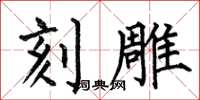 何伯昌刻雕楷书怎么写