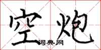 何伯昌空炮楷书怎么写