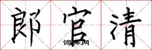 何伯昌郎官清楷书怎么写