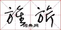 王冬龄旌旂草书怎么写