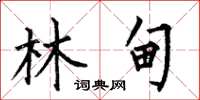 何伯昌林甸楷书怎么写