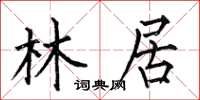 何伯昌林居楷书怎么写