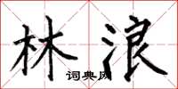 何伯昌林浪楷书怎么写
