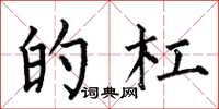何伯昌的杠楷书怎么写