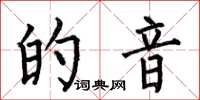 何伯昌的音楷书怎么写