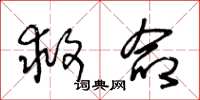 王冬龄救命草书怎么写