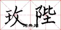 何伯昌玫陛楷书怎么写