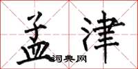 何伯昌孟津楷书怎么写