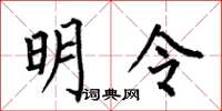 何伯昌明令楷书怎么写