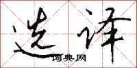钱沛云选译行书怎么写