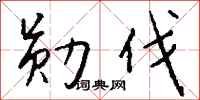 钱沛云勋伐行书怎么写