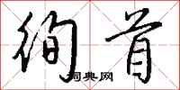 钱沛云徇首行书怎么写