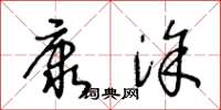 王冬龄康涂草书怎么写