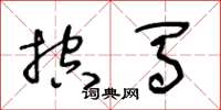王冬龄控马草书怎么写